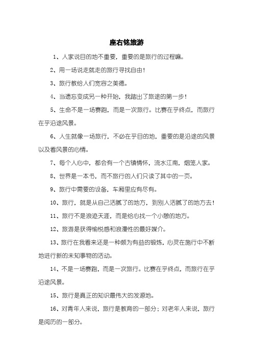 座右铭旅游
