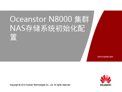 002-2 Oceanstor N8000 集群NAS存储系统V200R001 初始化配置