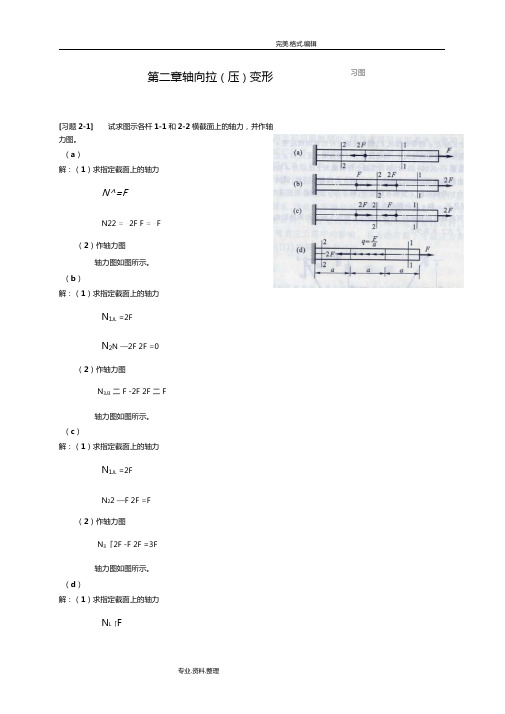 材料力学轴向拉压变形习题解