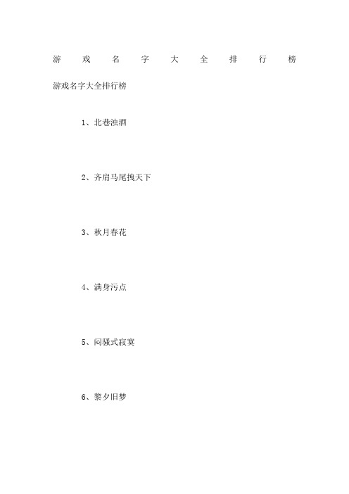 游戏名字大全排行榜