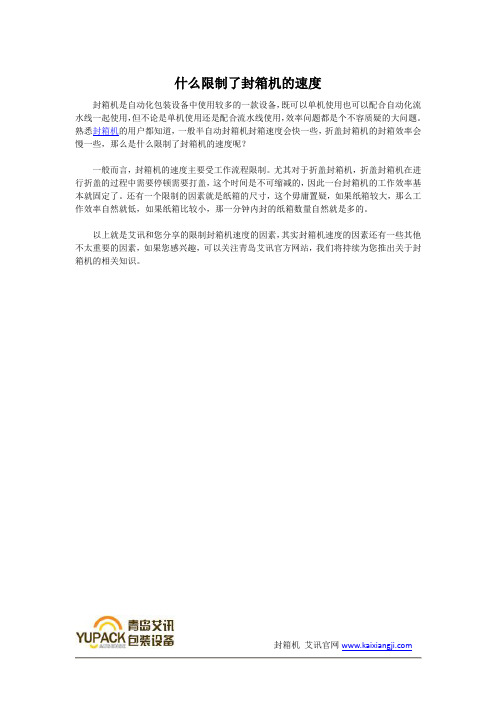 什么限制了封箱机的速度