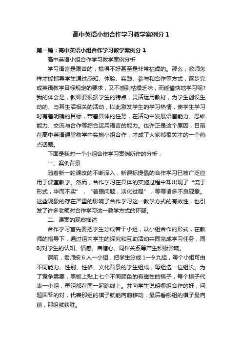 高中英语小组合作学习教学案例分1