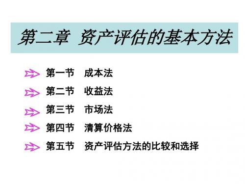 资产评估学第二章资产评估方法