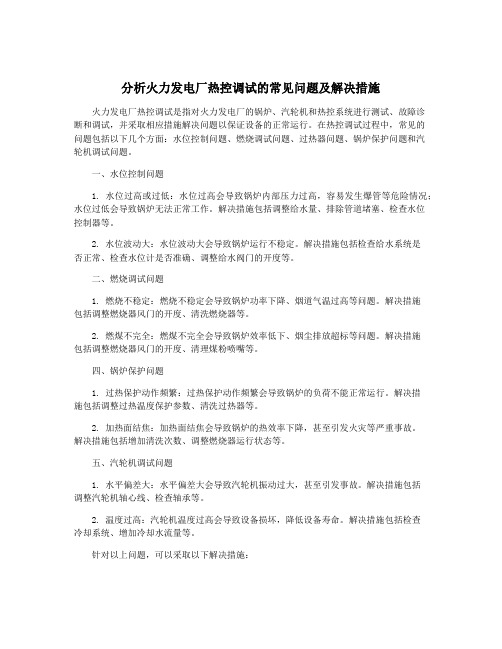 分析火力发电厂热控调试的常见问题及解决措施