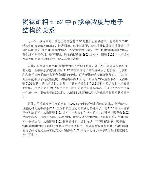 锐钛矿相tio2中p掺杂浓度与电子结构的关系