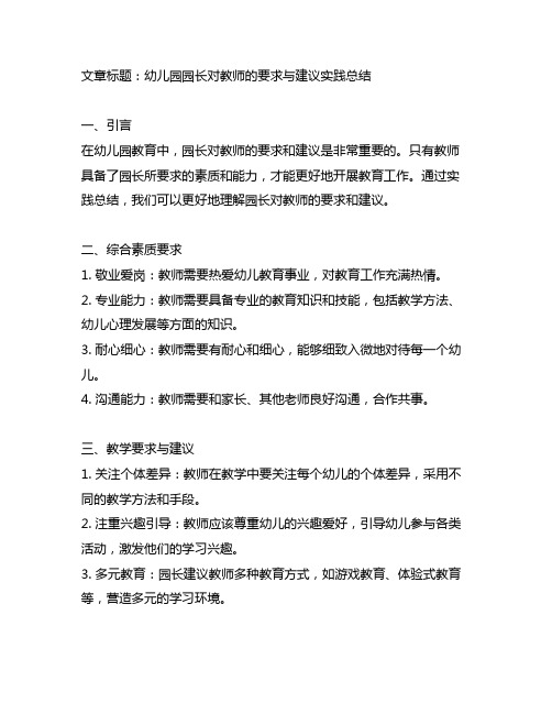 幼儿园园长对教师的要求与建议实践总结