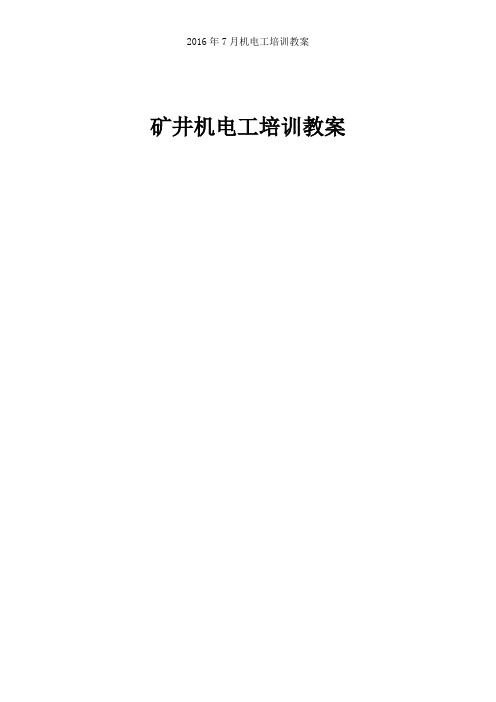 2016年7月机电工培训教案