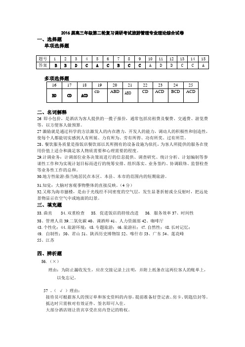 南通市中等职业学校对口单招高三年级第二轮复习调研测试电子电工专业综合理论试卷旅游管理专业试卷答案