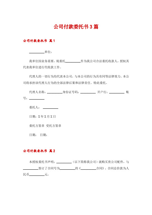 公司付款委托书3篇