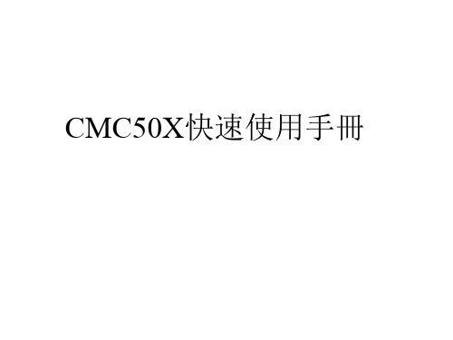 CMC设置资料