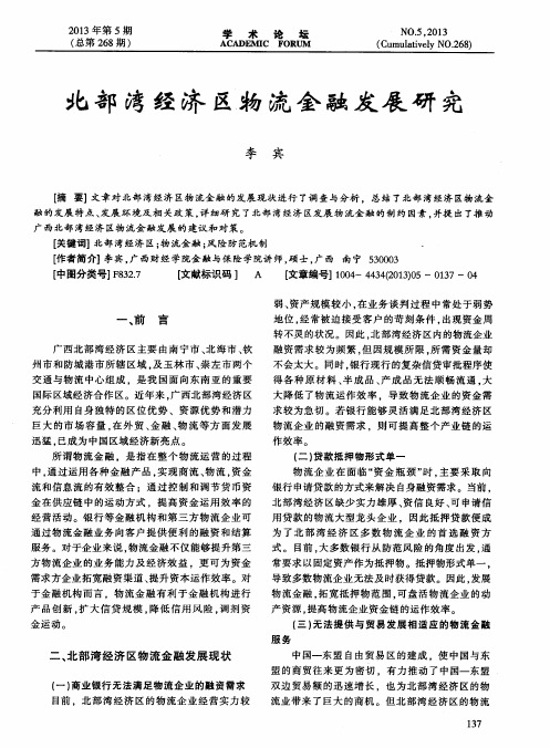 北部湾经济区物流金融发展研究