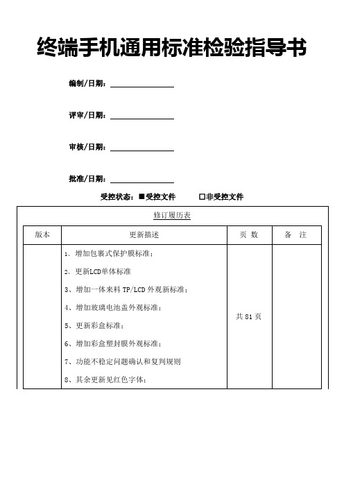 终端手机通用标准检验指导书V