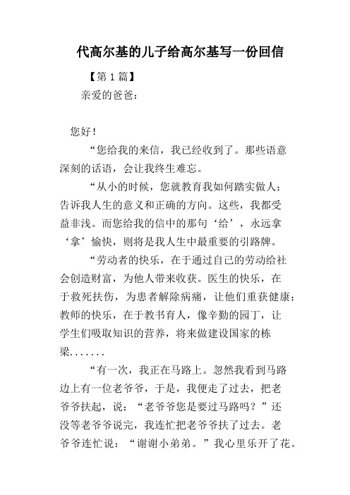 代高尔基的儿子给高尔基写一份回信