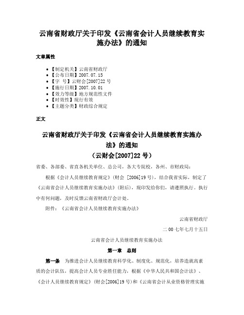 云南省财政厅关于印发《云南省会计人员继续教育实施办法》的通知