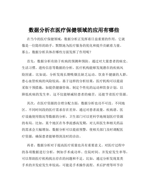 数据分析在医疗保健领域的应用有哪些