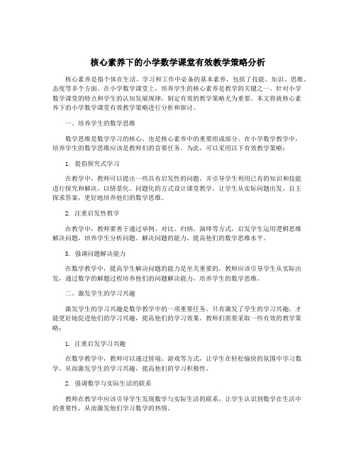 核心素养下的小学数学课堂有效教学策略分析