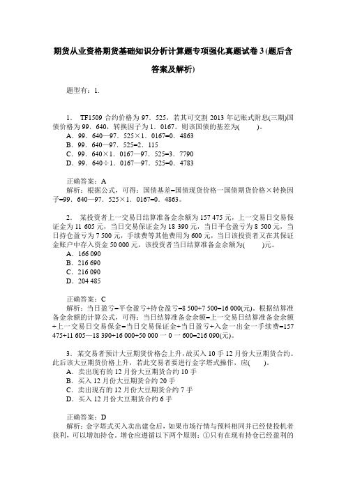 期货从业资格期货基础知识分析计算题专项强化真题试卷3(题后含答