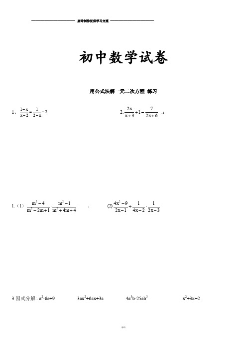 人教版九年级数学上册用公式法解一元二次方程 练习