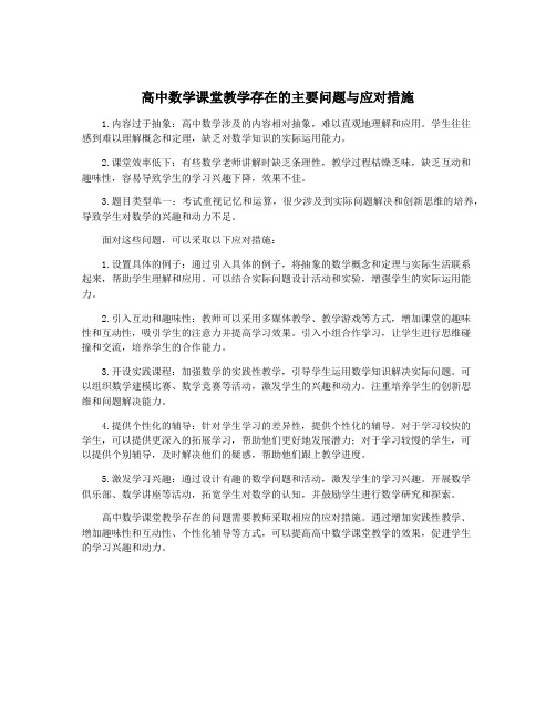 高中数学课堂教学存在的主要问题与应对措施