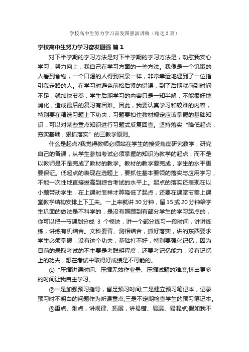 学校高中生努力学习奋发图强演讲稿（精选3篇）