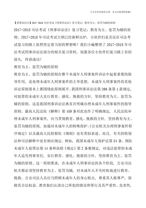 【重要知识点】2017-2018司法考试《刑事诉讼法》复习笔记：教育为主、惩罚为辅的原则