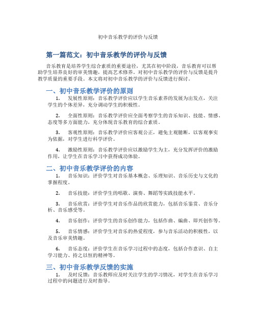 初中音乐教学的评价与反馈(含示范课课程设计、学科学习情况总结)