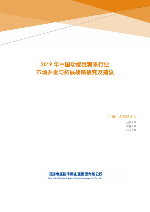 2019年中国功能性糖果行业市场开发与拓展战略研究及建议