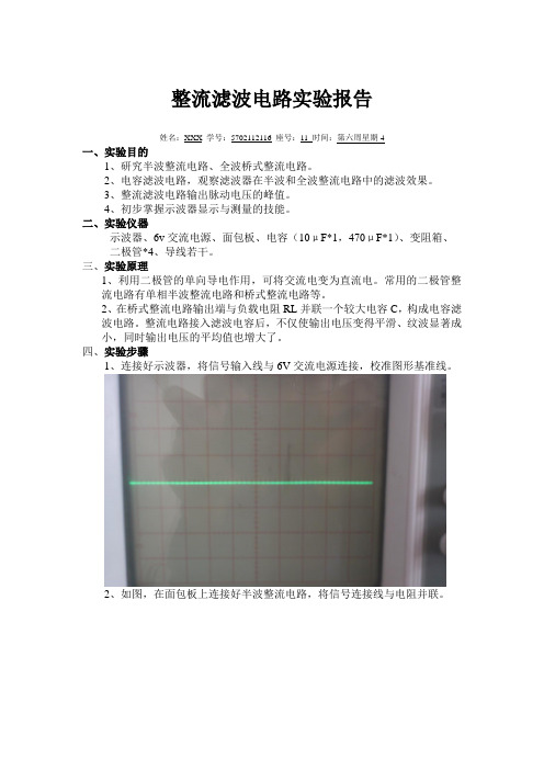 整流滤波电路实验报告.doc