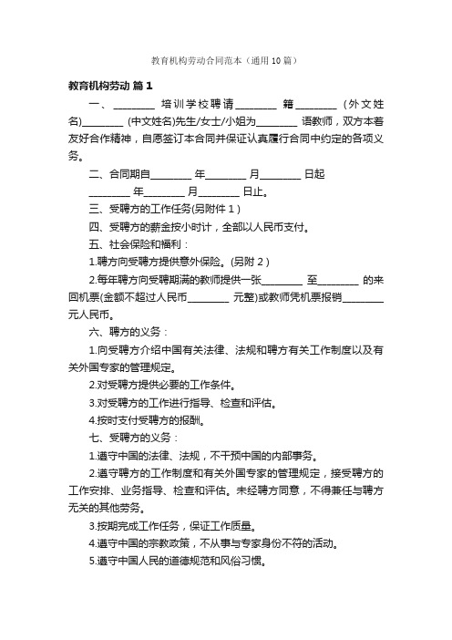 教育机构劳动合同范本（通用10篇）