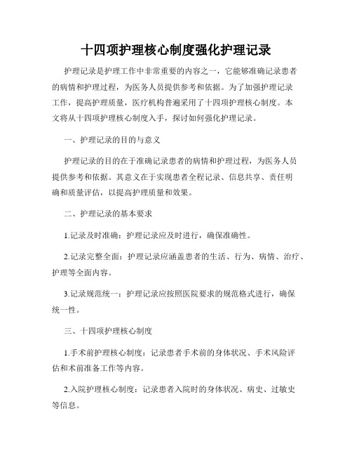 十四项护理核心制度强化护理记录