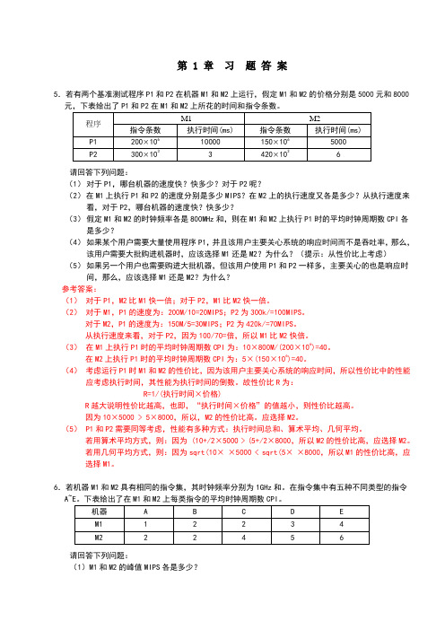 计算机组成与系统结构课后答案全