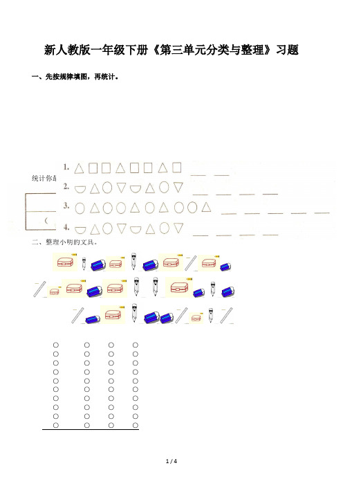 新人教版一年级下册《第三单元分类与整理》习题