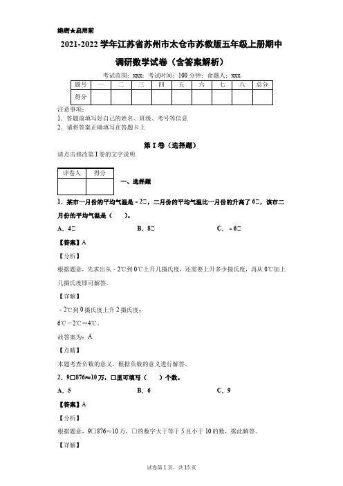 2021-2022学年江苏省苏州市太仓市苏教版五年级上册期中调研数学试卷(含答案解析)