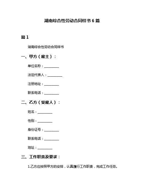 湖南综合性劳动合同样书6篇