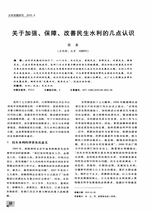 关于加强、保障、改善民生水利的几点认识