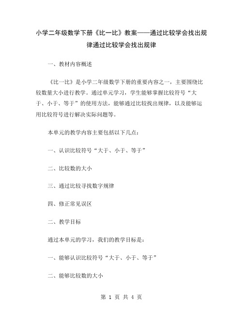 小学二年级数学下册《比一比》教案——通过比较学会找出规律