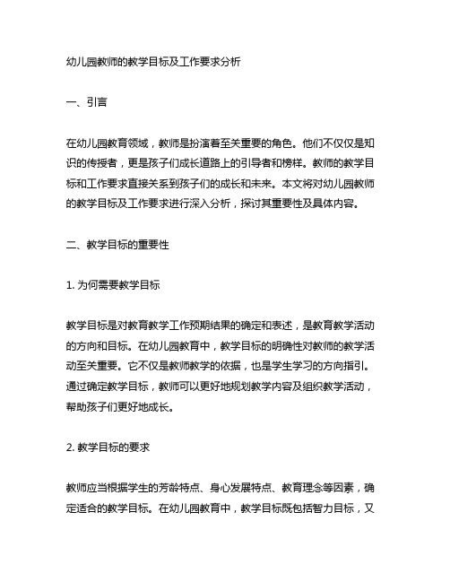 幼儿园教师的教学目标及工作要求分析