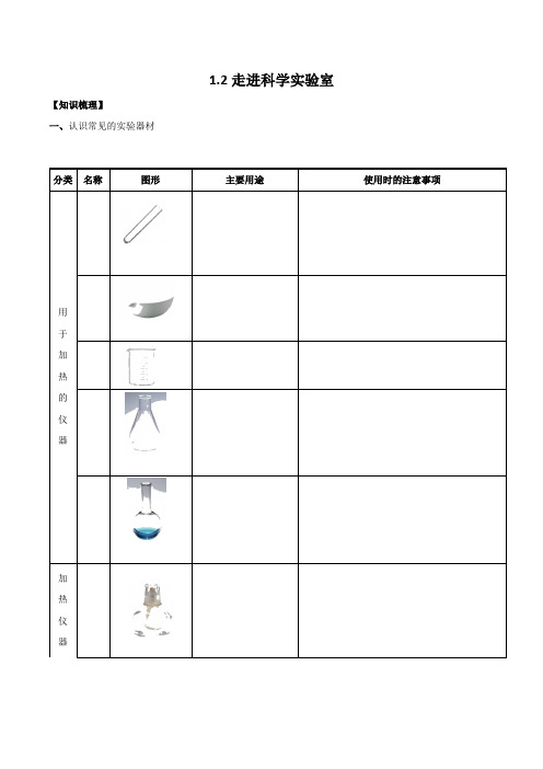 1 2 走进科学实验室学案  浙教版科学七年级上册