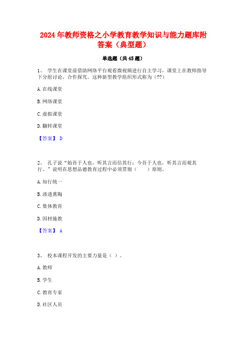 2024年教师资格之小学教育教学知识与能力题库附答案(典型题)