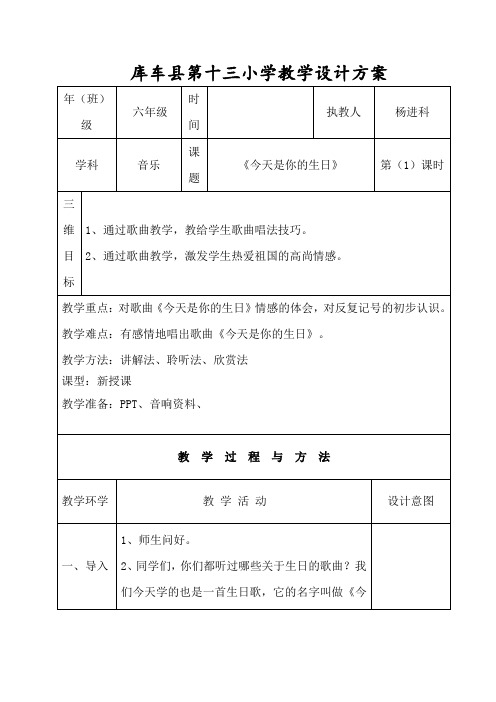 六年级音乐教案 《今天是你的生日》
