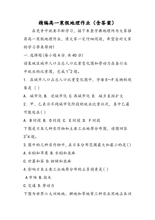 最新精编高一寒假地理作业(含答案)-word文档