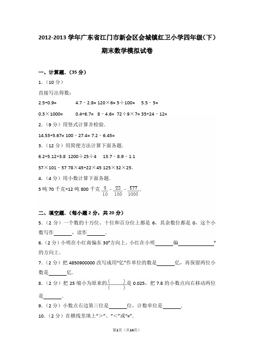 2012-2013学年广东省江门市新会区会城镇红卫小学四年级(下)期末数学模拟试卷和答案