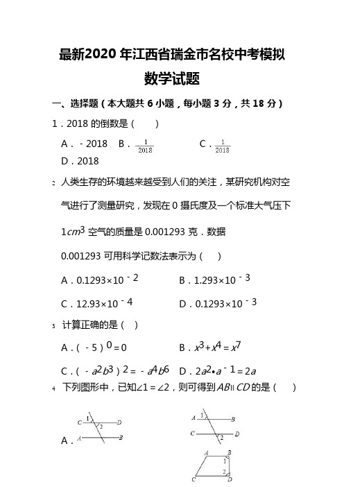 最新2020 年江西省瑞金市名校中考模拟数学试题含答案