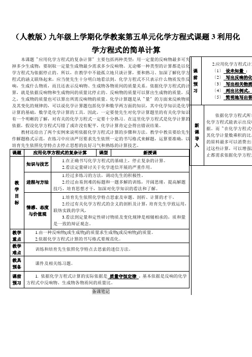 (人教版)九年级上学期化学教案第五单元化学方程式课题3利用化学方程式的简单计算