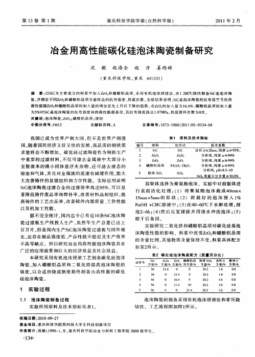 冶金用高性能碳化硅泡沫陶瓷制备研究