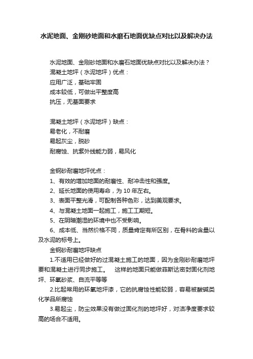 水泥地面、金刚砂地面和水磨石地面优缺点对比以及解决办法