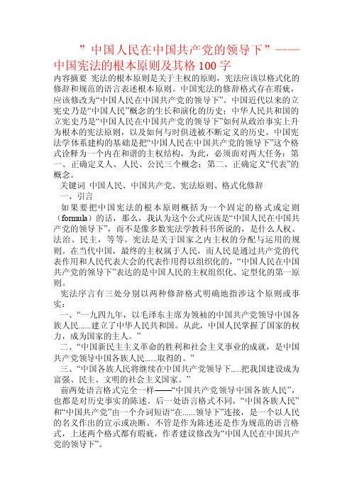 中国人民在中国共产党的领导下”——中国宪法的根本原则及其格.doc