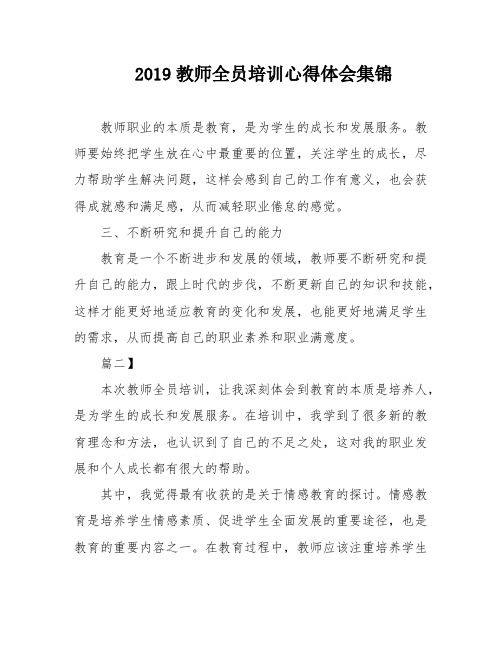 2019教师全员培训心得体会集锦