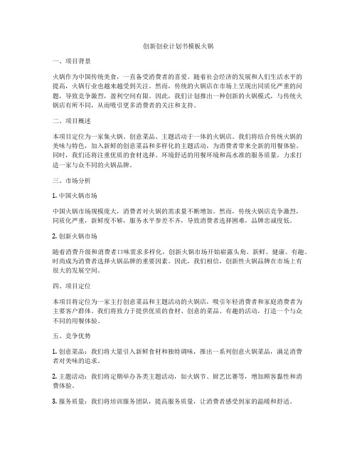 创新创业计划书模板火锅