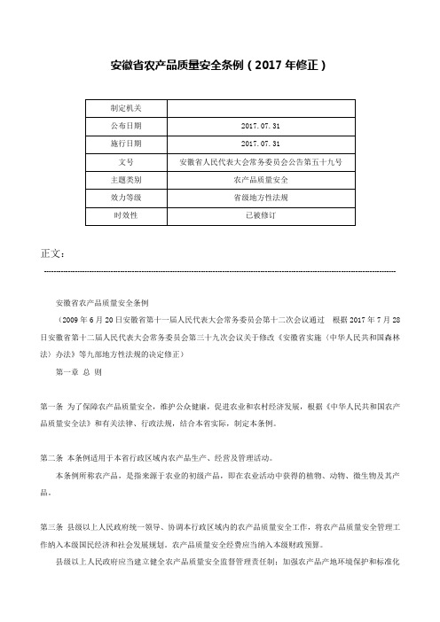 安徽省农产品质量安全条例（2017年修正）-安徽省人民代表大会常务委员会公告第五十九号